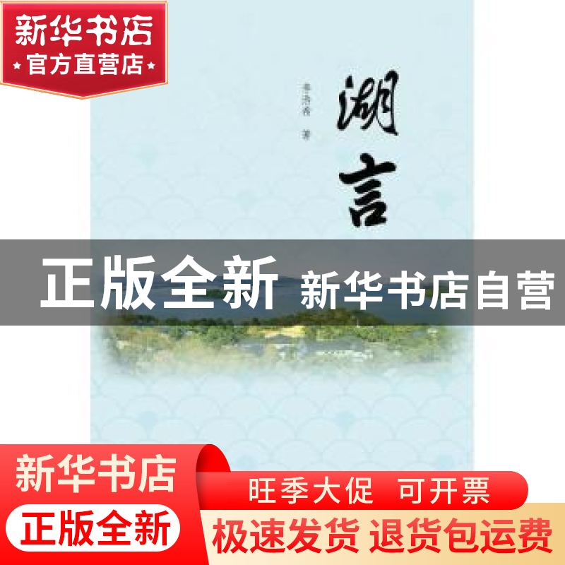 正版 湖言 李浩希著 中国水利水电出版社 9787517072096 书籍