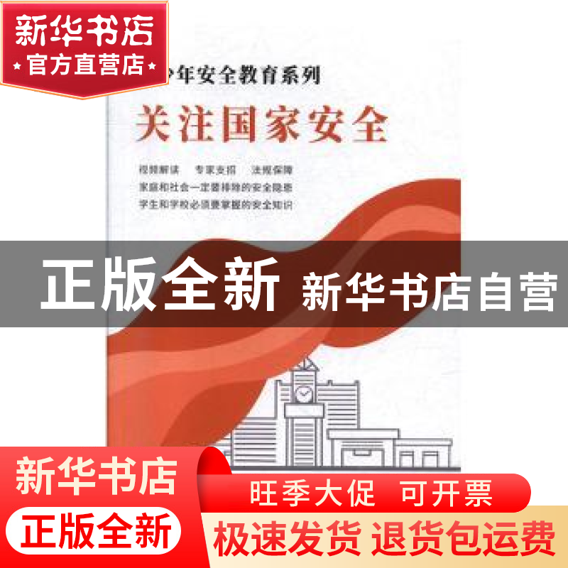正版 关注国家安全 自编 中国言实出版社 9787887910080 书籍