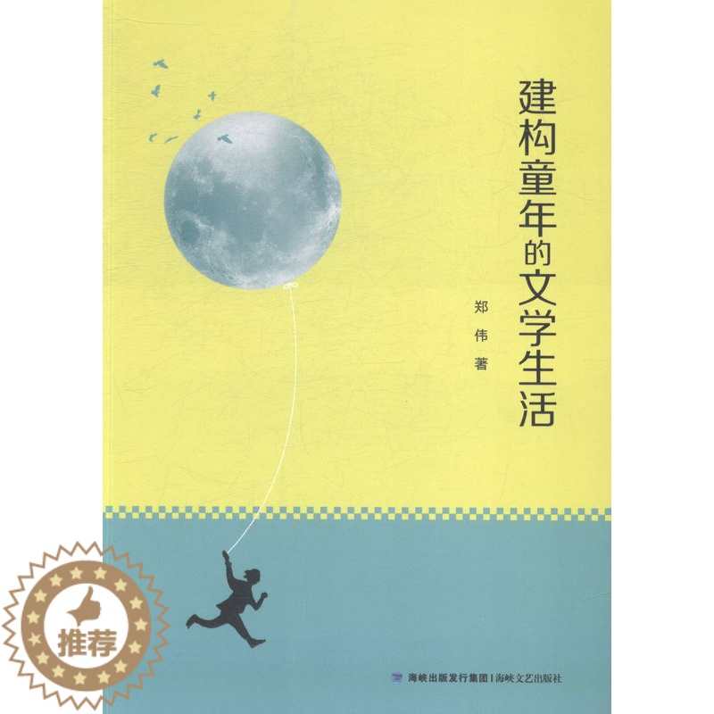 【醉染正版】建构童年的文学生活 书店 郑伟 文学理论基本问题书籍 书 畅想书