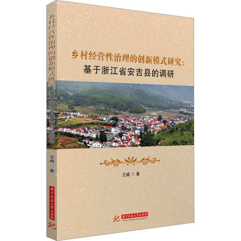 正版新书]乡村经营性治理的创新模式研究:基于浙江省安吉县的调高清大图