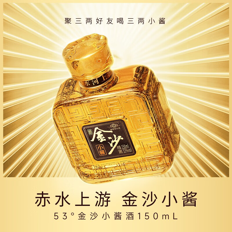 金沙回沙酒 高度酱香型白酒 金沙小酱酒53度150ml*4 四瓶装