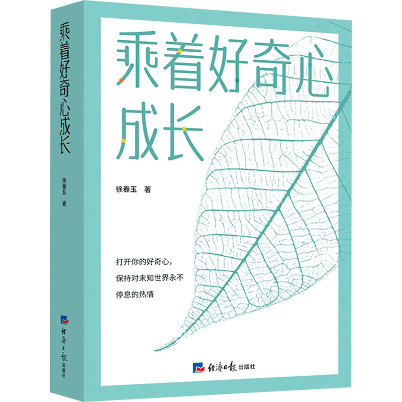 [N]乘着好奇心成长-9787519614348图片