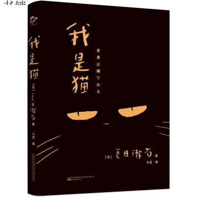 我是猫9787547049488[日]夏目漱石 著, 卡洁 译万卷出版公司