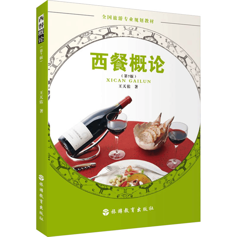 [M]西餐概论(第7版)-9787563745210图片