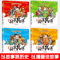 孙子兵法(漫画版)全套4册 [正版]全4册孙子兵法漫画版故事绘本小学生课外阅读书以故事讲解历史以漫画说故事可扫码有声伴读