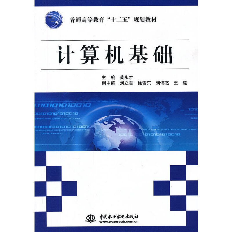 正版新书】计算机基础黄永才9787517002079