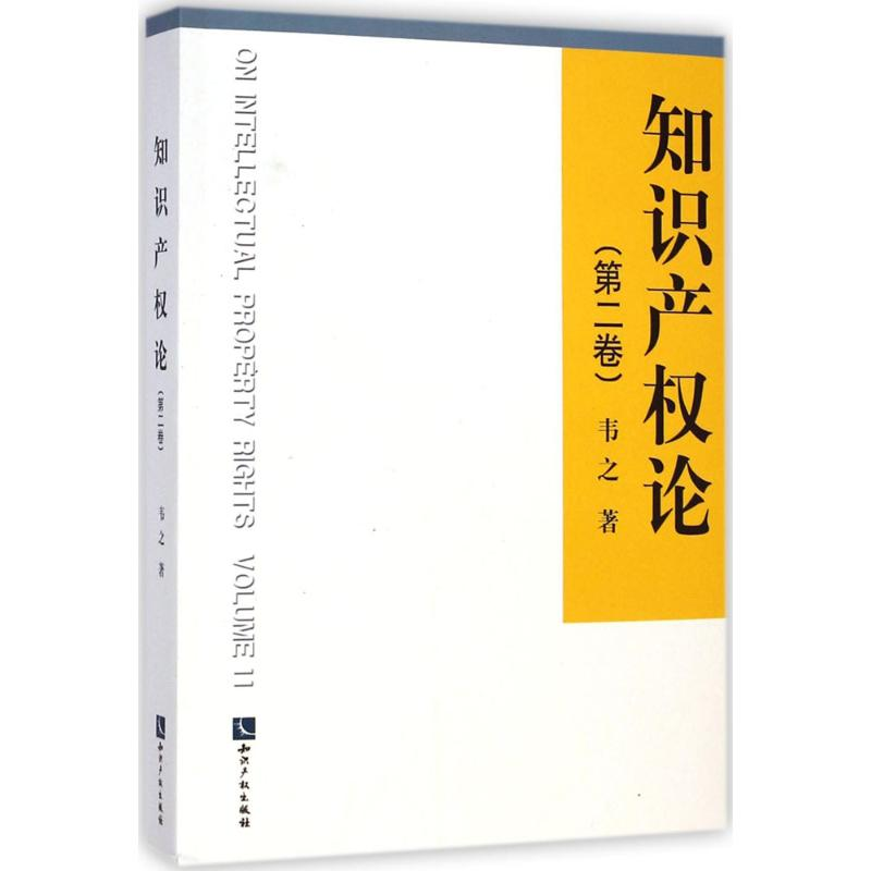 [M]知识产权论-9787513031134高清大图