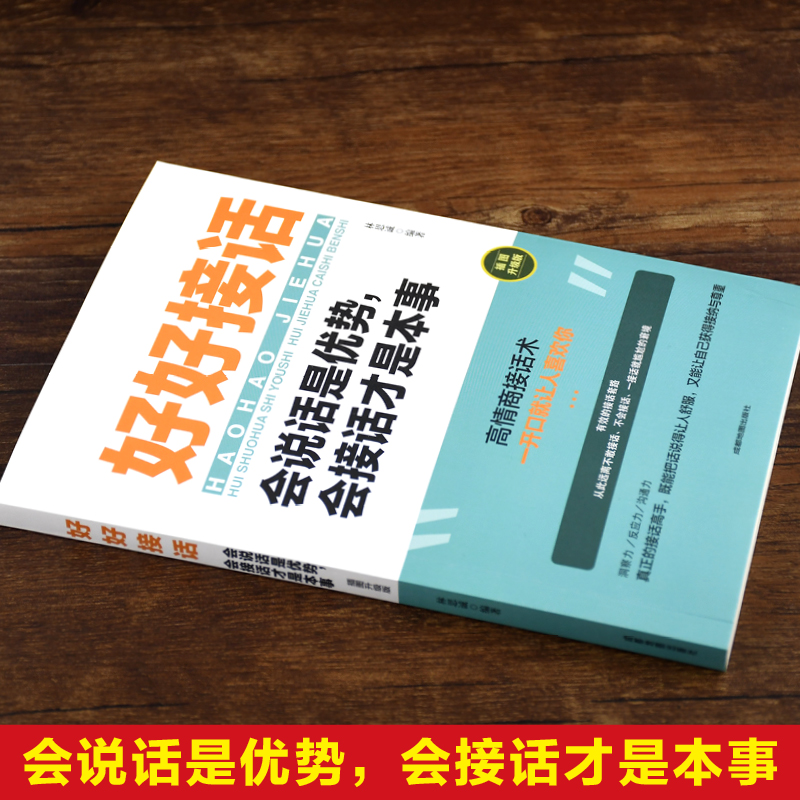 [醉染正版]全套3册 好好接话+回话的技术+所谓情商高就是会说话是优势正版书口才训练书籍高情商沟通力聊天术中国式沟通智慧高清大图