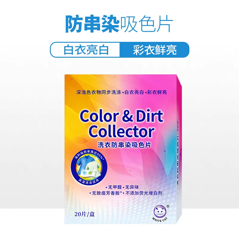 白猫洗衣防串染吸色片20片/盒衣物护色防串防染巾无异味去尘螨吸色布高清大图