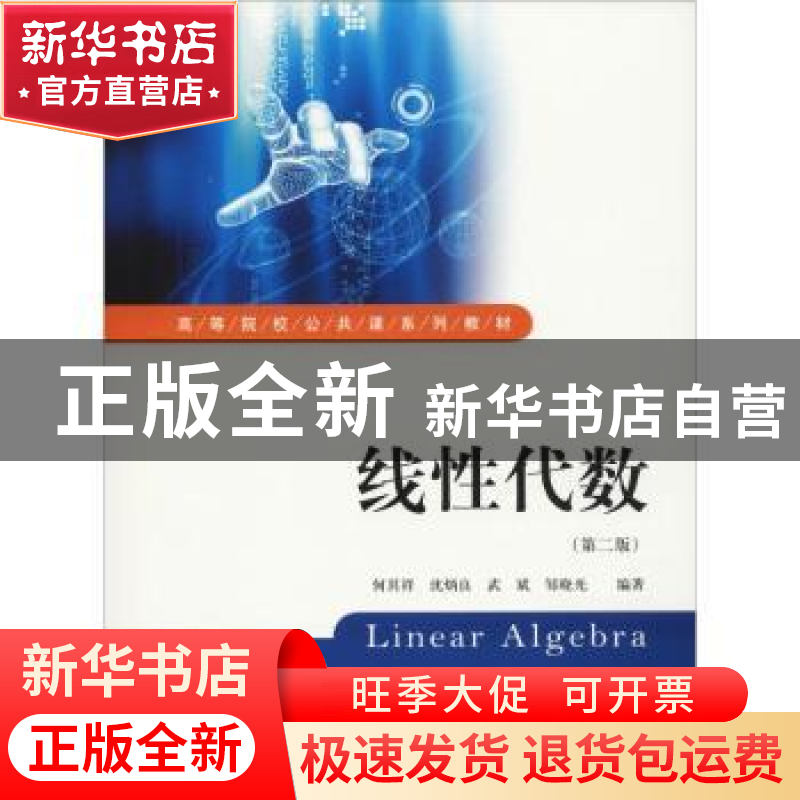 正版 线性代数 何其祥[等]主编 上海财经大学出版社 978756423074高清大图