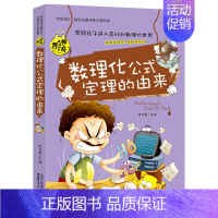 数理化公式定理的由来 [正版]初中小四门启蒙阅读课外书必读 漫画趣味科普书 化学 物理 生物地理全套适合初中学生看的课