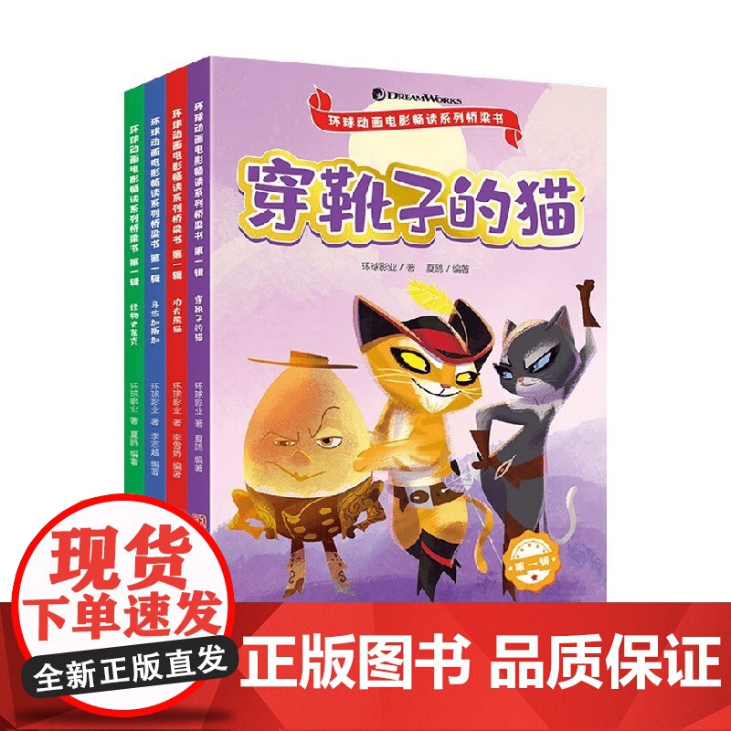 环球动画电影畅读系列桥梁书 第一辑 7-9岁 环球影业 著 绘本高清大图