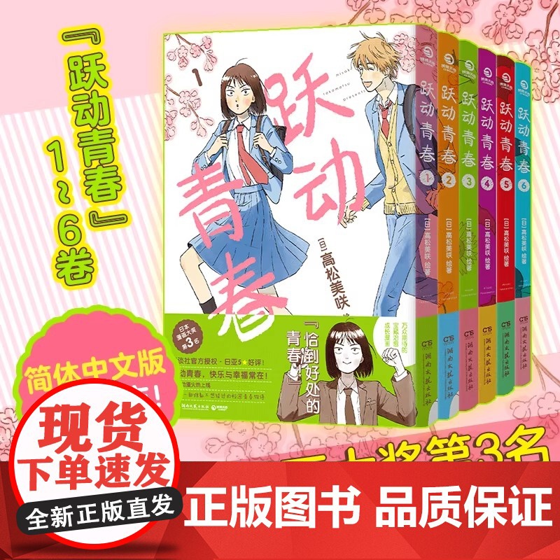 【正版】跃动青春漫画书1-9任选 全9卷 高松美咲 校园青春物语恰到好处的青春校园群像动漫画书籍 日本漫画大奖 校园