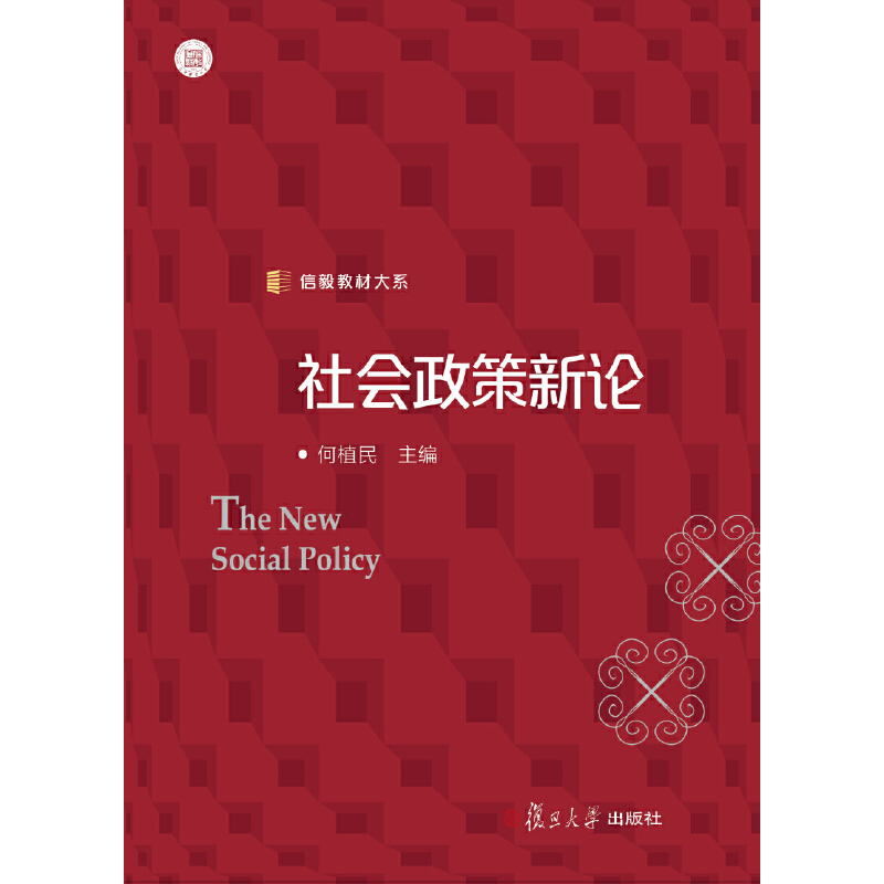 醉染图书社会政策新论(信毅教材大系)9787309127317高清大图