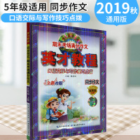 【正版2019秋】新世纪英才口语与写作 英才教程同步作文五年级上册 期末考场满分作文英才教程同步作文五年级