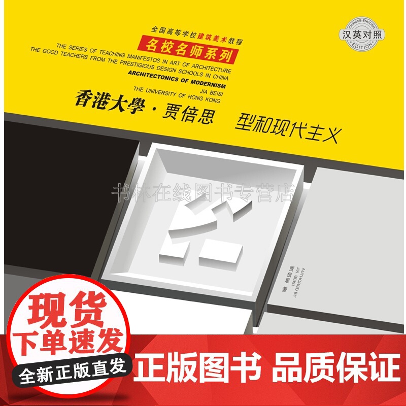 香港大学 贾倍思 型和现代主义建筑理论艺术研究高等院校建筑学系教程书籍 陕西人民美术出版社高清大图