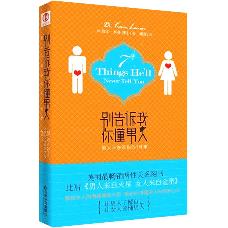 正版新书】别告诉我你懂男人男人不告诉你的7件事(美)李曼9787530