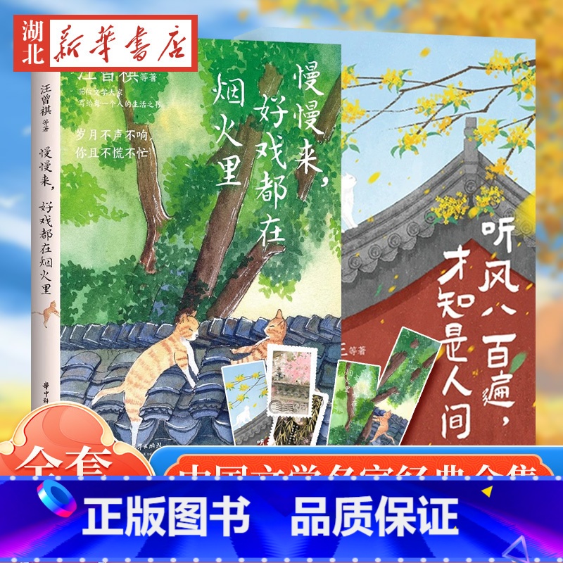 【全2册】慢慢来 好戏都在烟火里+听风八百遍 才知是人间 【正版】听风八百遍 才知是人间 史铁生汪曾祺梁实秋丰子恺/沈从