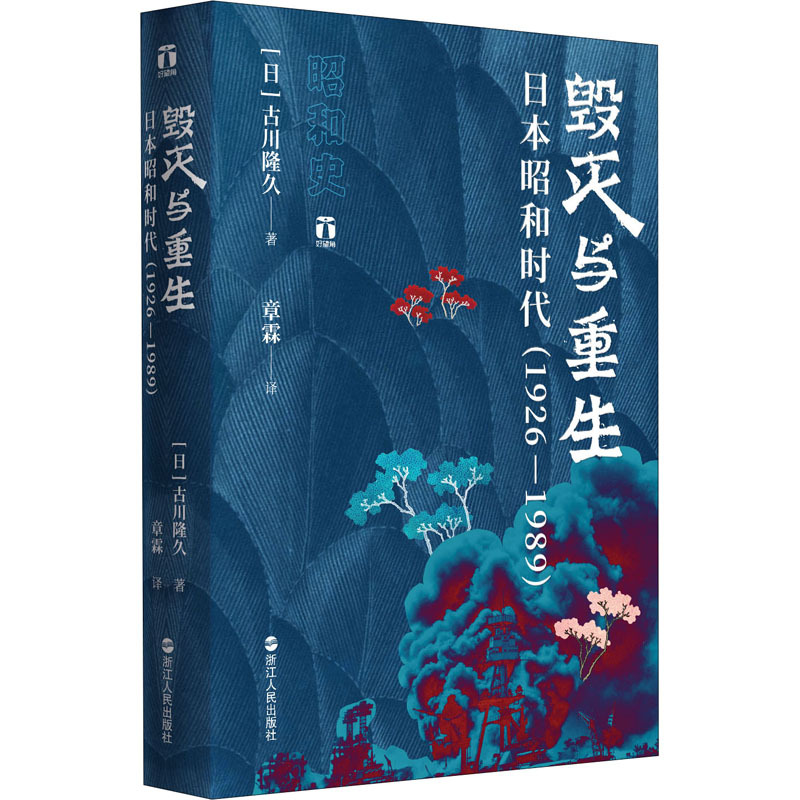 正版毁灭与重生日本昭和时代19261989日古川隆久浙江人民出版社书籍