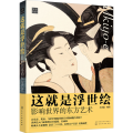 这就是浮世绘：影响世界的东方艺术