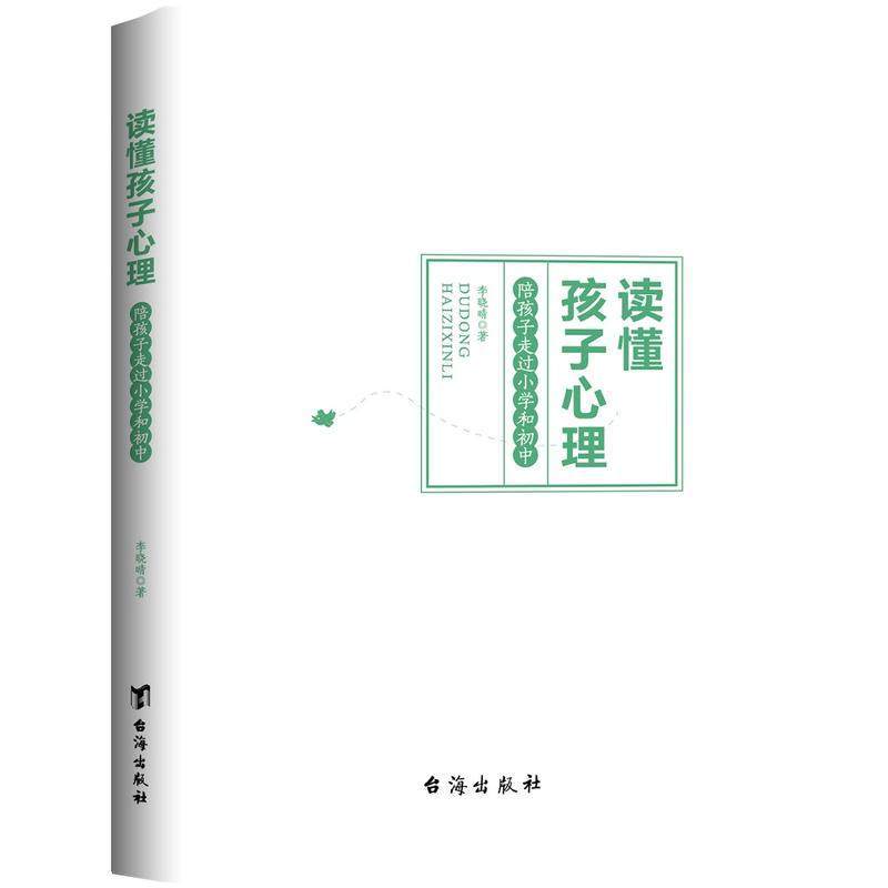 [正版]读懂孩子心理 陪孩子走过小学和初中亲子教育帮助父母与孩子沟通书籍台海出版社
