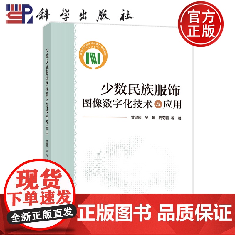 正版】少数民族服饰图像数字化技术及应用 甘健侯, 吴迪, 周菊香等著 科学出版社 9787030809063
