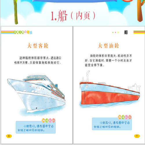 [正版]交通工具小百科全6册 婴幼儿童宝宝专注力贴纸书0-3-6岁启蒙亲子益智汽车挖掘机火车飞机自行车船贴画玩具书幼儿高清大图