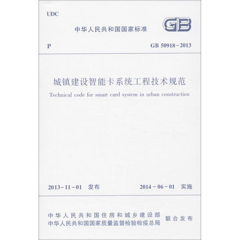 【M】城镇建设智能卡系统工程技术规范-1511223814