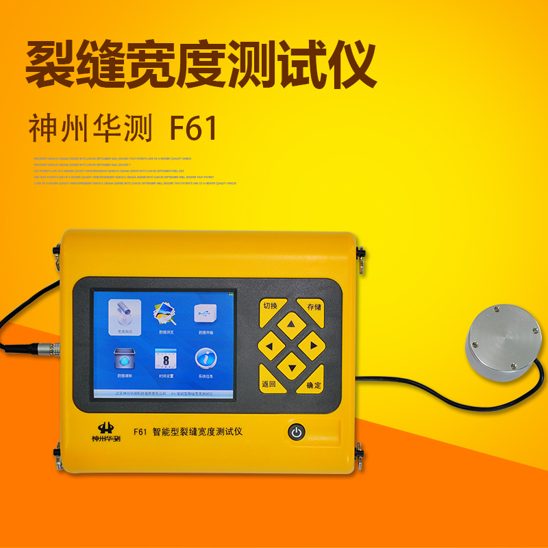 神州华测F61智能型裂缝宽度测试仪 新ARM高速处理自动判读裂缝宽度