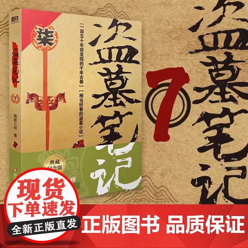 盗墓笔记7邛笼石影 盗墓笔记全套原著正版南派三叔十年藏海花吴邪私家笔记重启极海听雷花夜前行沙海云顶天宫阴山古楼秦岭神树