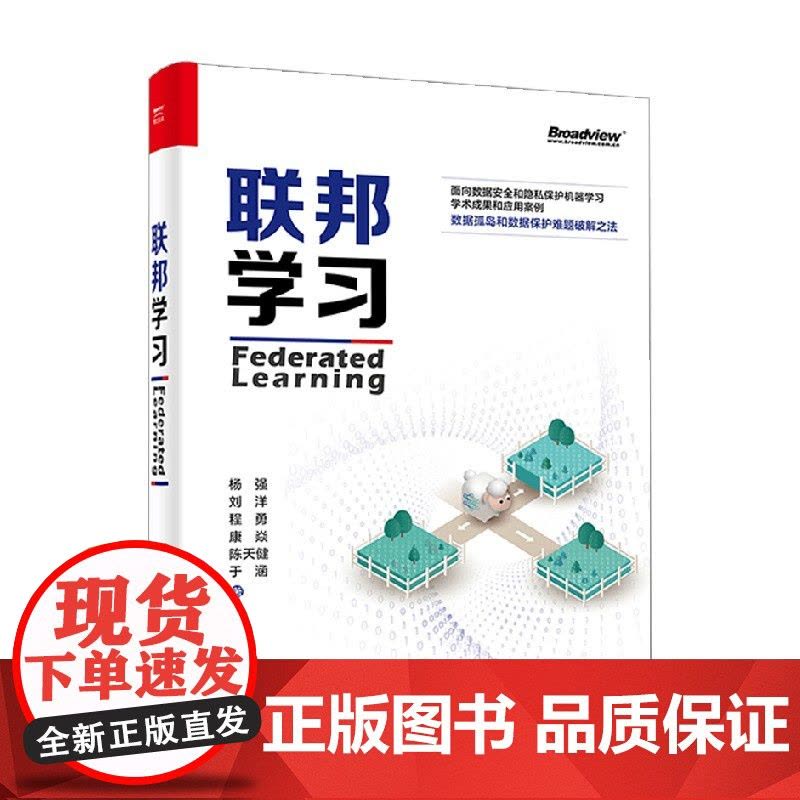 联邦学习 杨强等 著 计算机与互联网图片