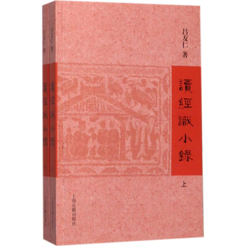 醉染图书读经识小录9787532585472高清大图