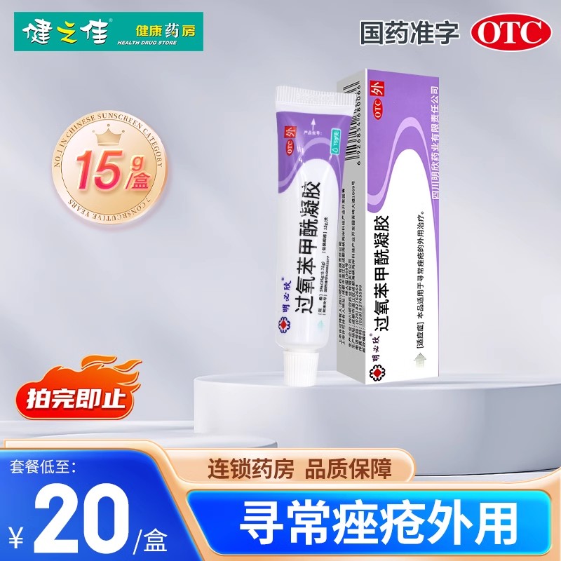 明必欣 过氧苯甲酰凝胶 15g:0.75g/支用于寻常痤疮的外用治疗高清大图