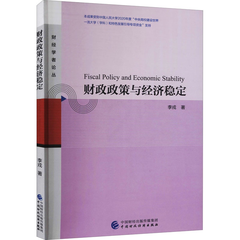 [醉染正版]财政政策与经济稳定 李戎 经济理论、法规 经管、励志 中国财政经济出版社