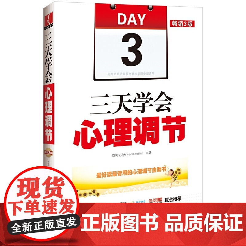 []三天学会心理调节:3版 中国法制出版社出版社 正版书籍高清大图