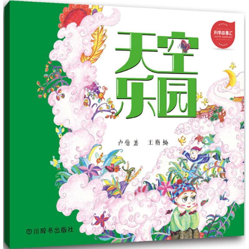 醉染图书科学故事汇9787557901141高清大图