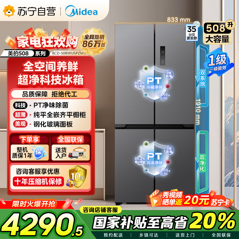[自营]美的(Midea)真香系列M60双系统508十字门超薄平嵌双循环底部散热BCD-508WUSPZM(E)星尘砂