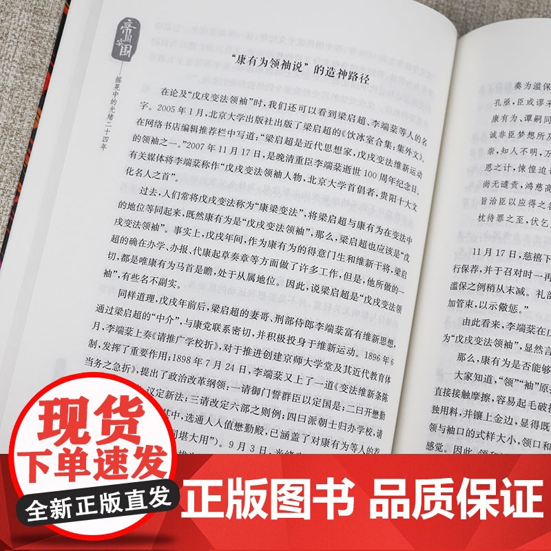 帝国突围:摇晃中的光绪二十四年戊戌变法史料研究百日维新运动康有为梁启超维新变法研究书籍高清大图
