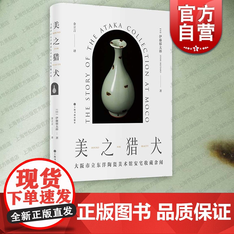 美之猎犬 大阪市立东洋陶瓷美术馆安宅收藏余闻日本传奇藏家安宅英一收藏故事伊藤郁太郎著作上海书画出版社高清大图