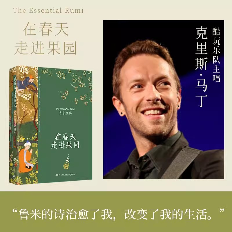 [正版]在春天走进果园 精装典藏版 鲁米 外国诗歌集 关于心灵生命和爱情现代都市人生活心灵解方 外国诗歌散文集文学高清大图