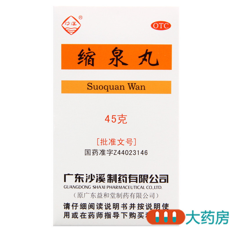 [10盒]沙溪缩泉丸45g*1瓶/盒*10盒小便频数夜间遗尿