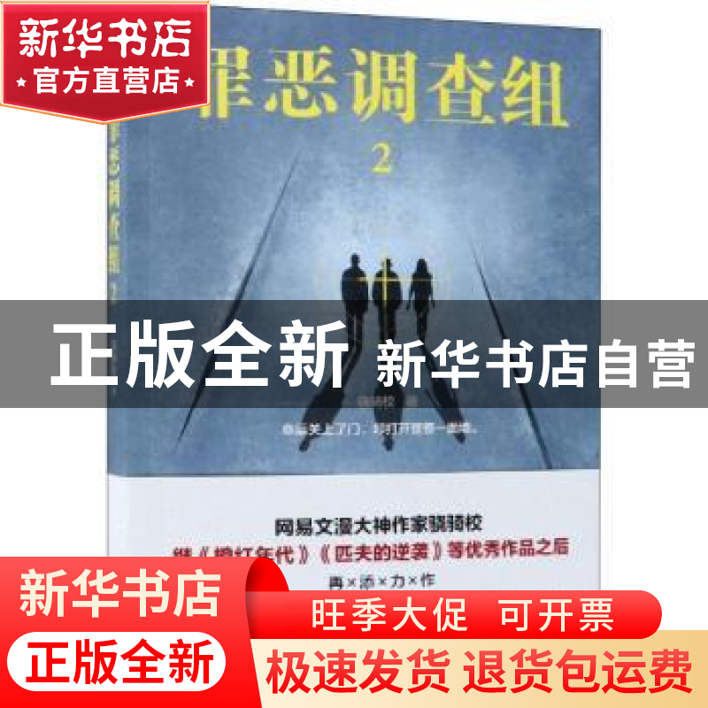 正版 罪恶调查组:2 骁骑校著 江苏凤凰文艺出版社 9787559429995