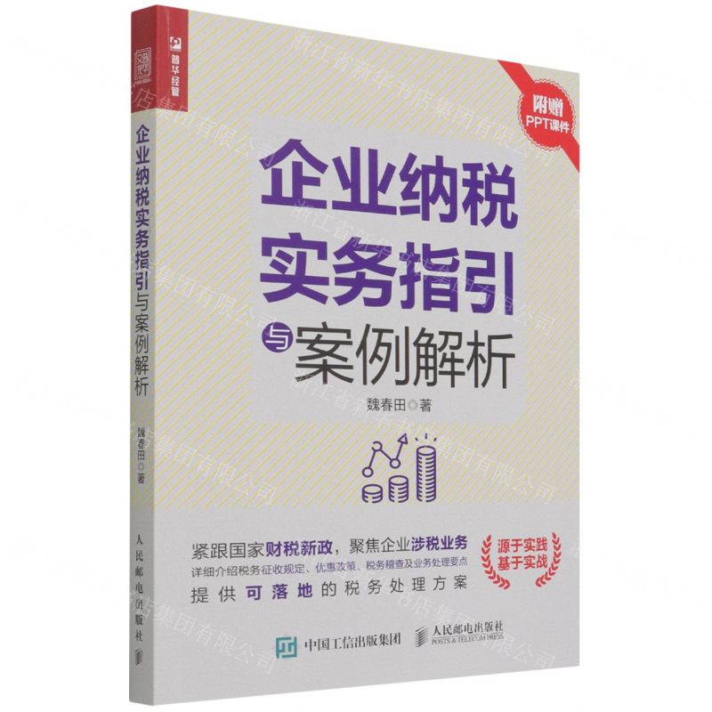 【N】企业纳税实务指引与案例解析-9787115584175