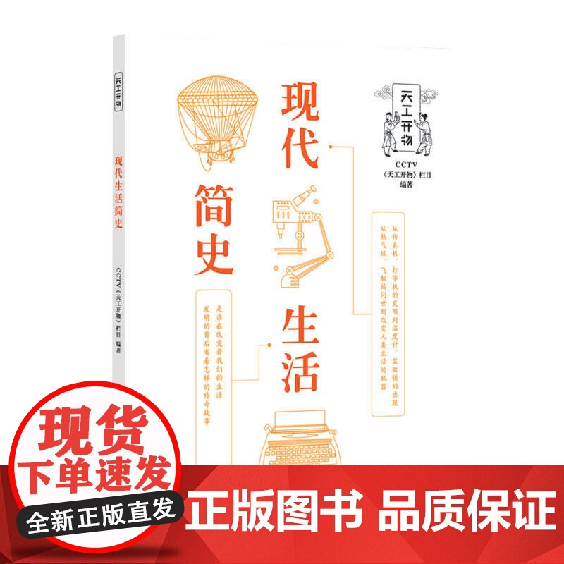 现代生活简史 上海科学技术文献出版社高清大图