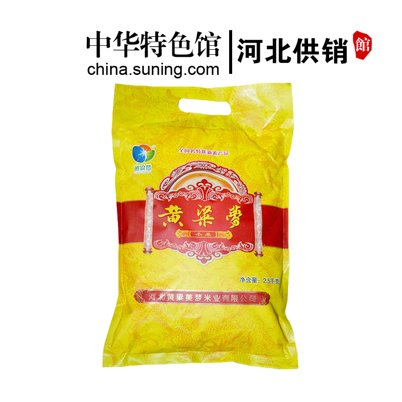 [中华特色]河北供销馆 黄粱梦 黄小米2500g袋装 新小米月子米小米粥农家五谷杂粮粗粮 河北邯郸特产 华北