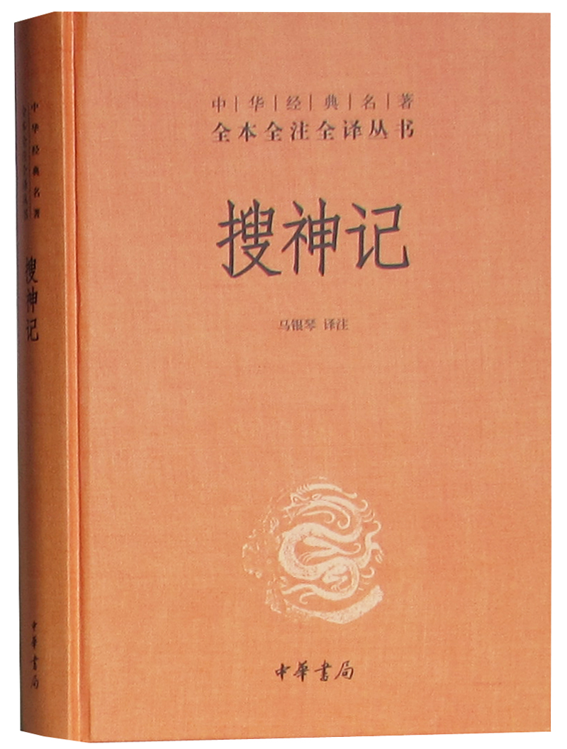 搜神记正版 精装无删减 中华书局 中华经典名著全本全注全译丛书 搜神记全集 搜神记全本全注全译 中国古典文学书籍高清大图