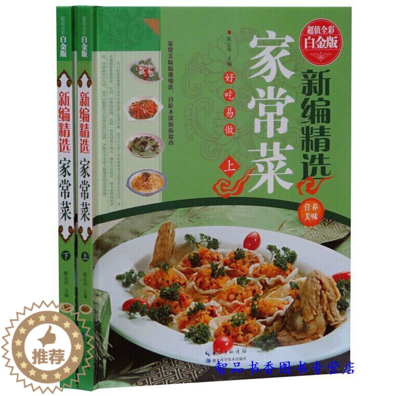 [醉染正版]新编精选家常菜彩图版全2册16开精装 正版家庭家常菜家肴菜谱大全 大众菜谱做法烹饪书籍常见食材菜谱书 家庭饮高清大图
