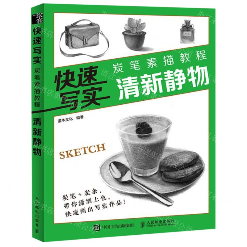 [N]快速写实(炭笔素描教程清新静物)-9787115519733高清大图