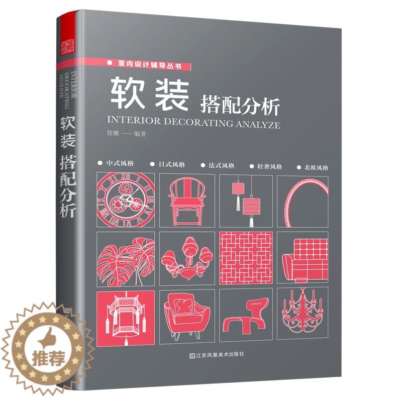 【醉染正版】软装搭配分析 软装搭配方案*居空间室内装饰软装搭配设计 生活百科*庭收纳整理书室内装修装饰设计空间布局*居装