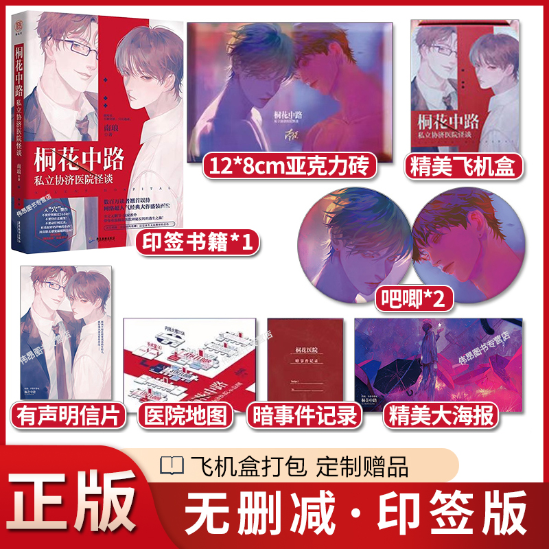 亲签《桐花中路》加赠品 [正版]赠亚克力砖随机签名版 桐花中路私立协济医院怪谈 南琅 死亡万花筒同类惊悚小说双男主恐怖悬高清大图